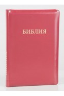 Библия на русском языке (Синодальный перевод). Кожа, индексы, молния, красная
